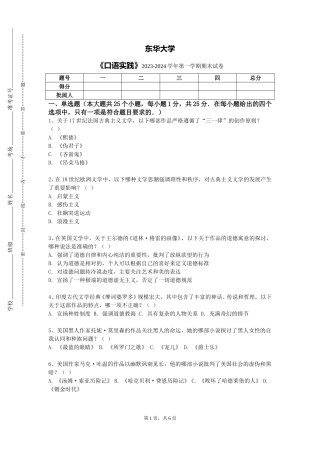 东华大学《口语实践》2023-2024学年第一学期期末试卷