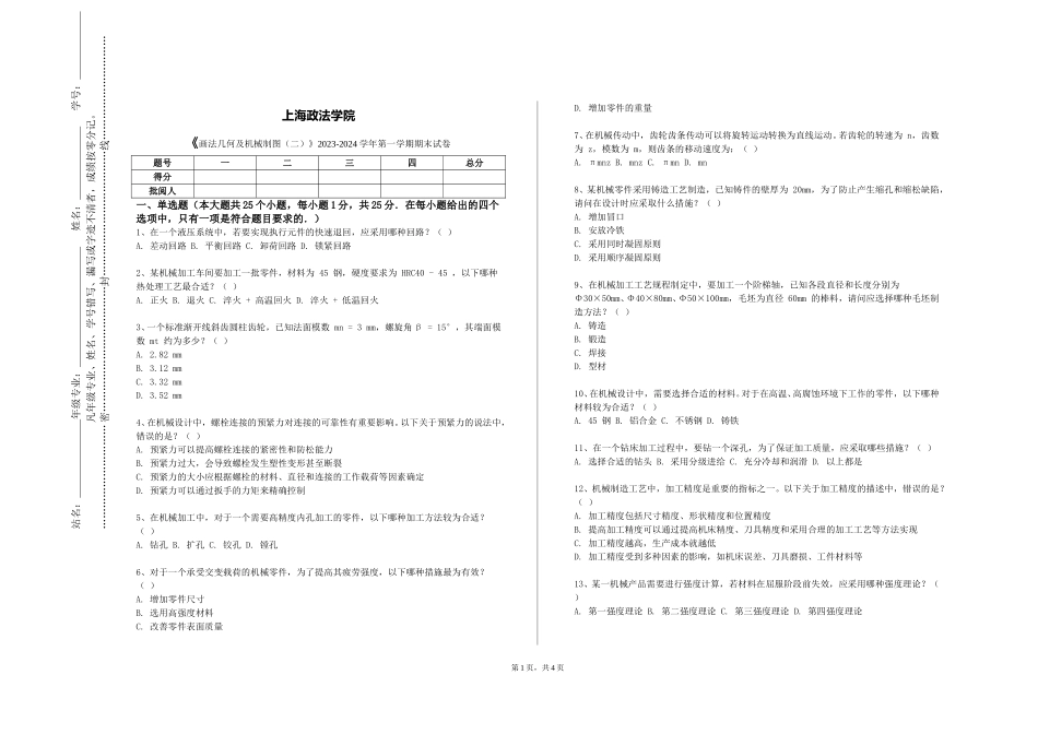 上海政法学院《画法几何及机械制图（二）》2023-2024学年第一学期期末试卷_第1页