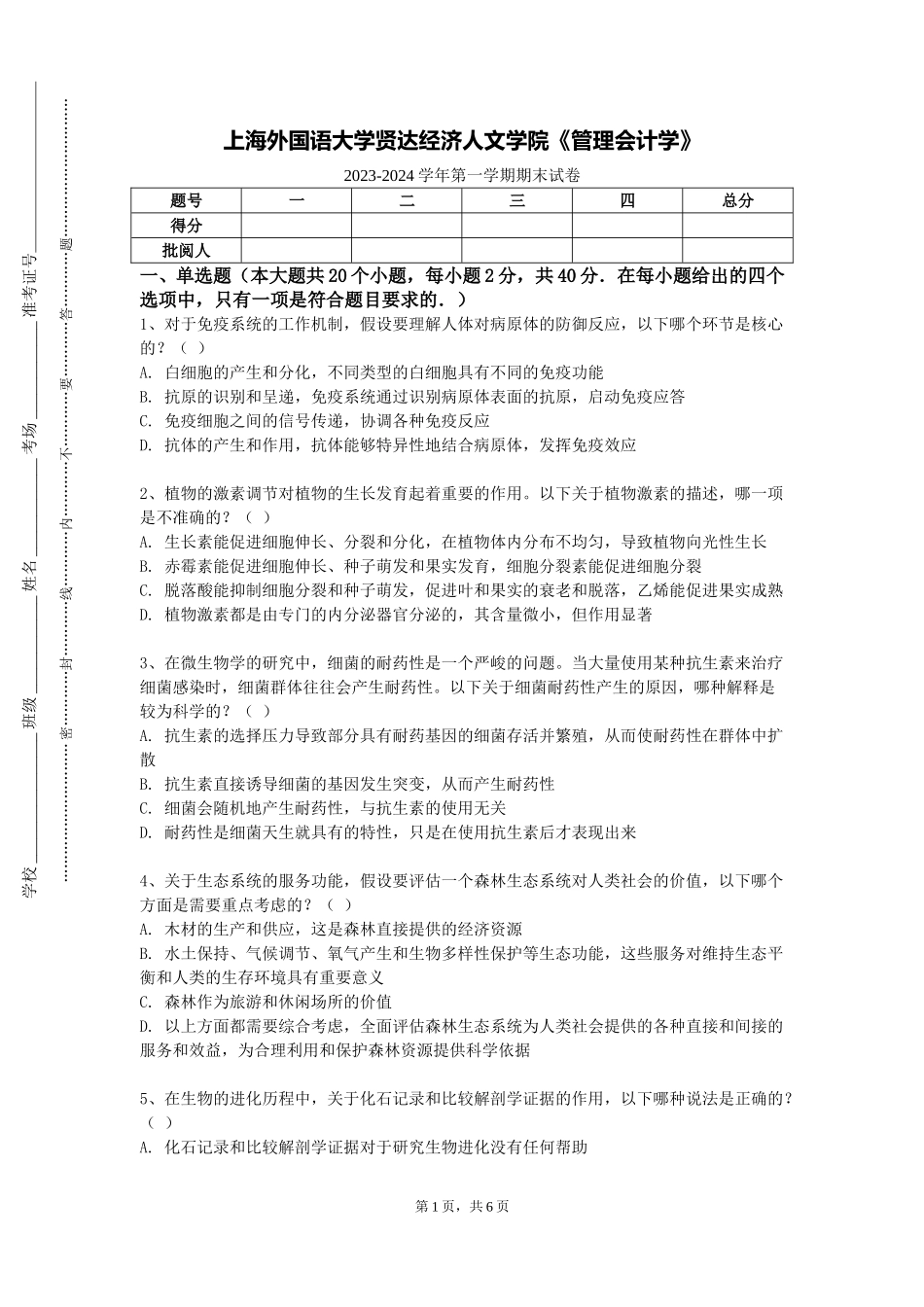 上海外国语大学贤达经济人文学院《管理会计学》2023-2024学年第一学期期末试卷_第1页