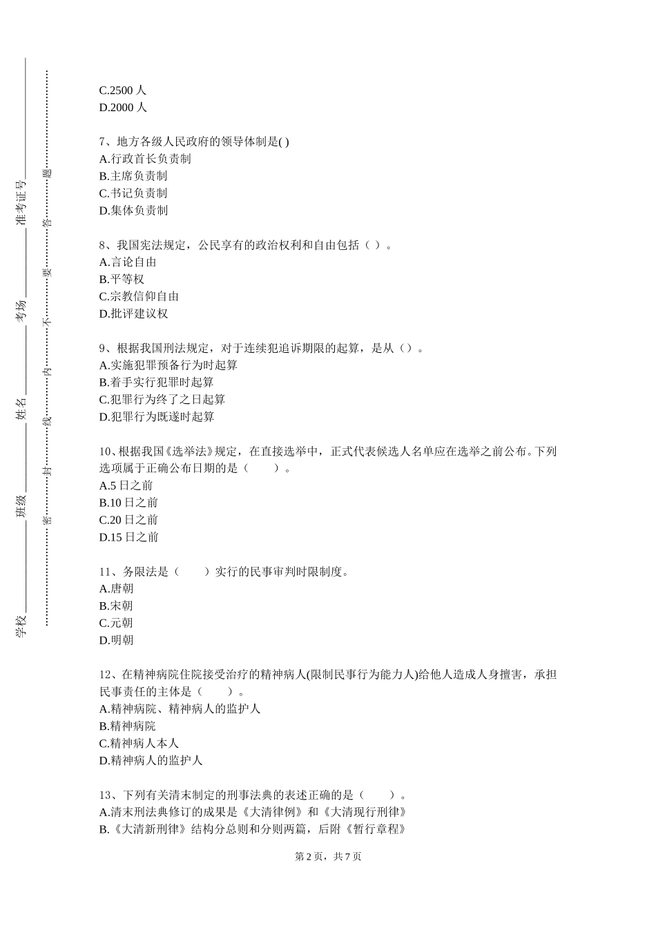 上海城建职业学院《行政处罚法》2023-2024学年第一学期期末试卷_第2页