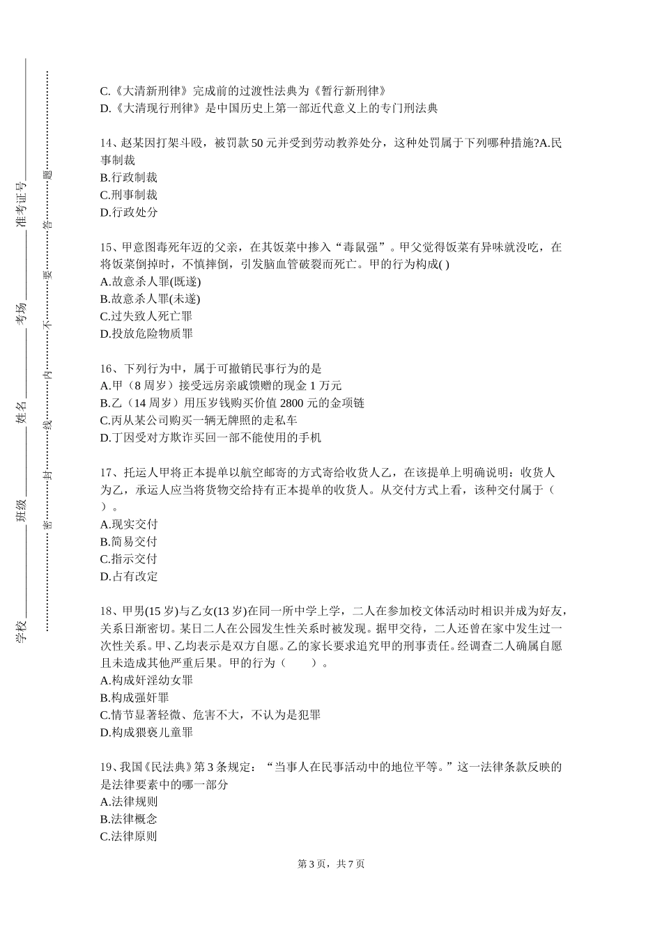 上海城建职业学院《行政处罚法》2023-2024学年第一学期期末试卷_第3页