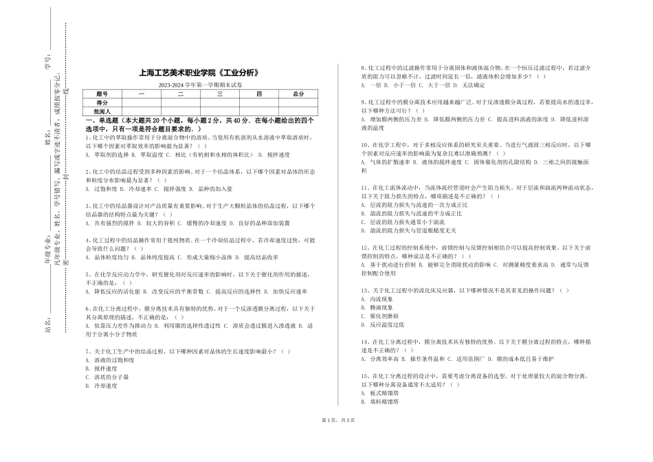 上海工艺美术职业学院《工业分析》2023-2024学年第一学期期末试卷_第1页