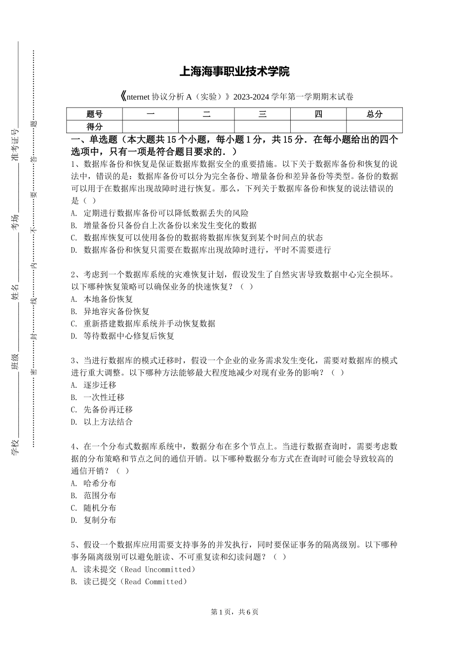 上海海事职业技术学院《nternet协议分析A（实验）》2023-2024学年第一学期期末试卷_第1页
