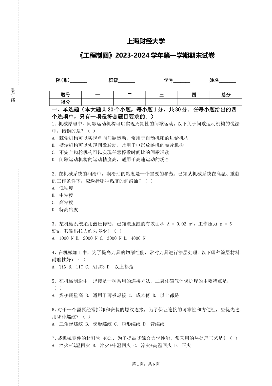 上海财经大学《工程制图》2023-2024学年第一学期期末试卷_第1页