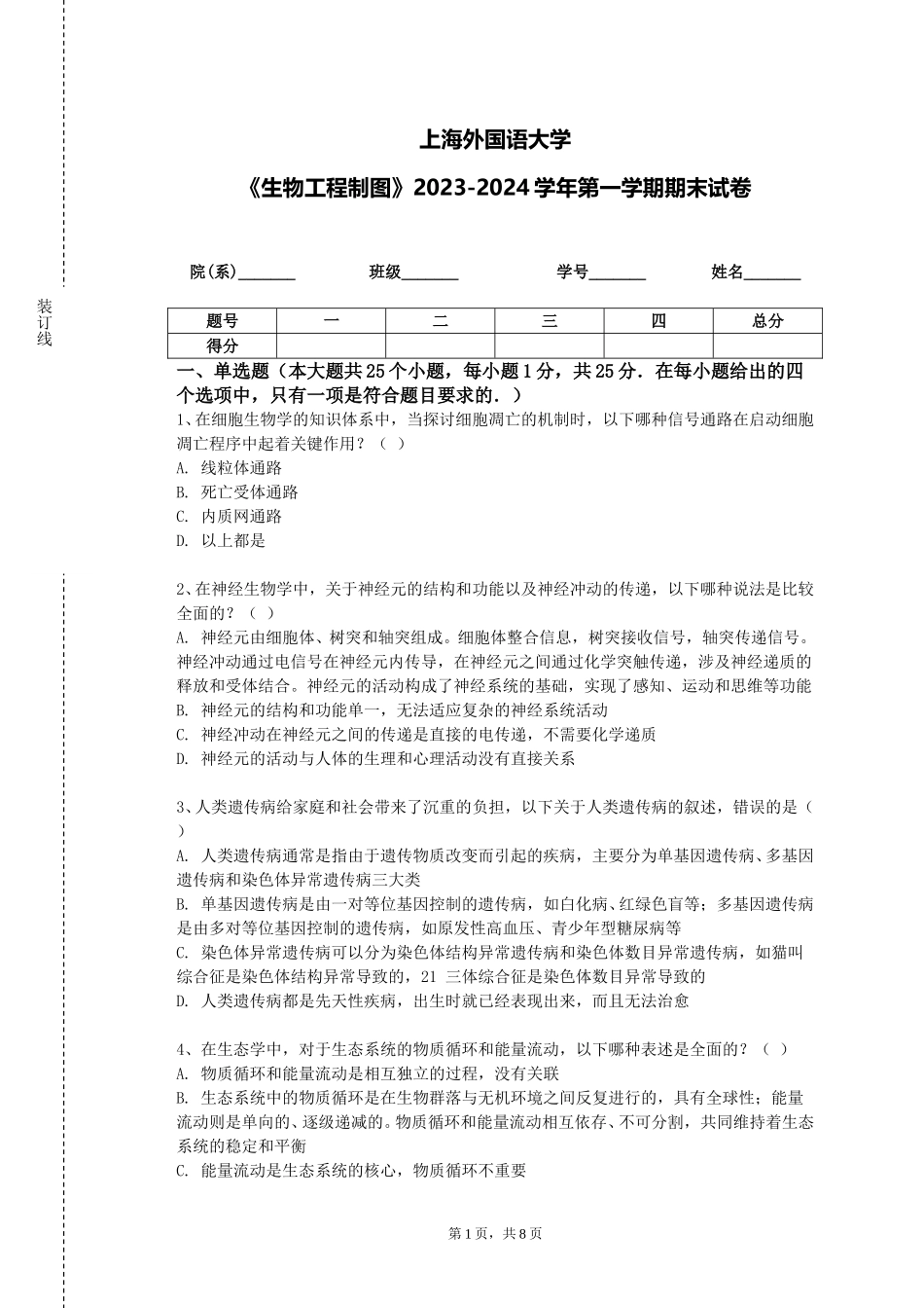 上海外国语大学《生物工程制图》2023-2024学年第一学期期末试卷_第1页