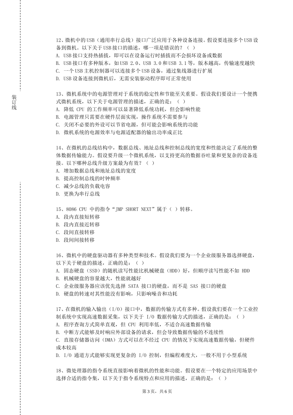 上海现代化工职业学院《微机原理及接口技术A》2023-2024学年第一学期期末试卷_第3页