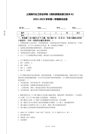 上海现代化工职业学院《微机原理及接口技术A》2023-2024学年第一学期期末试卷