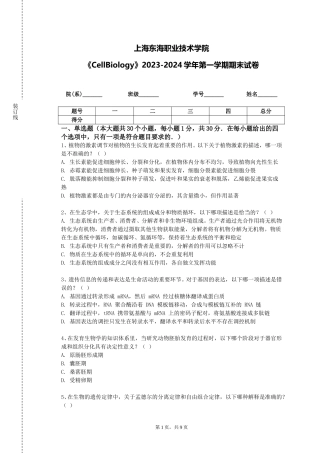上海东海职业技术学院《CellBiology》2023-2024学年第一学期期末试卷