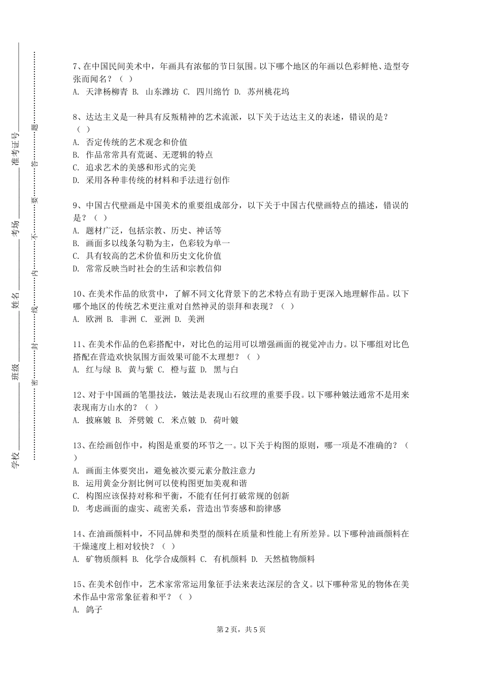 上海应用技术大学《人体造型研究与表现》2023-2024学年第一学期期末试卷_第2页