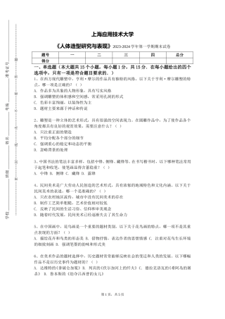 上海应用技术大学《人体造型研究与表现》2023-2024学年第一学期期末试卷