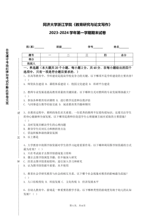 同济大学浙江学院《教育研究与论文写作》2023-2024学年第一学期期末试卷