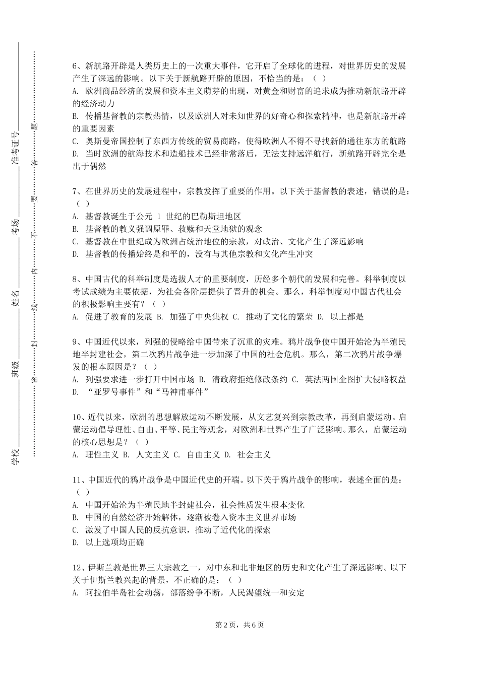 上海建桥学院《中外历史经典导读（上）》2023-2024学年第一学期期末试卷_第2页
