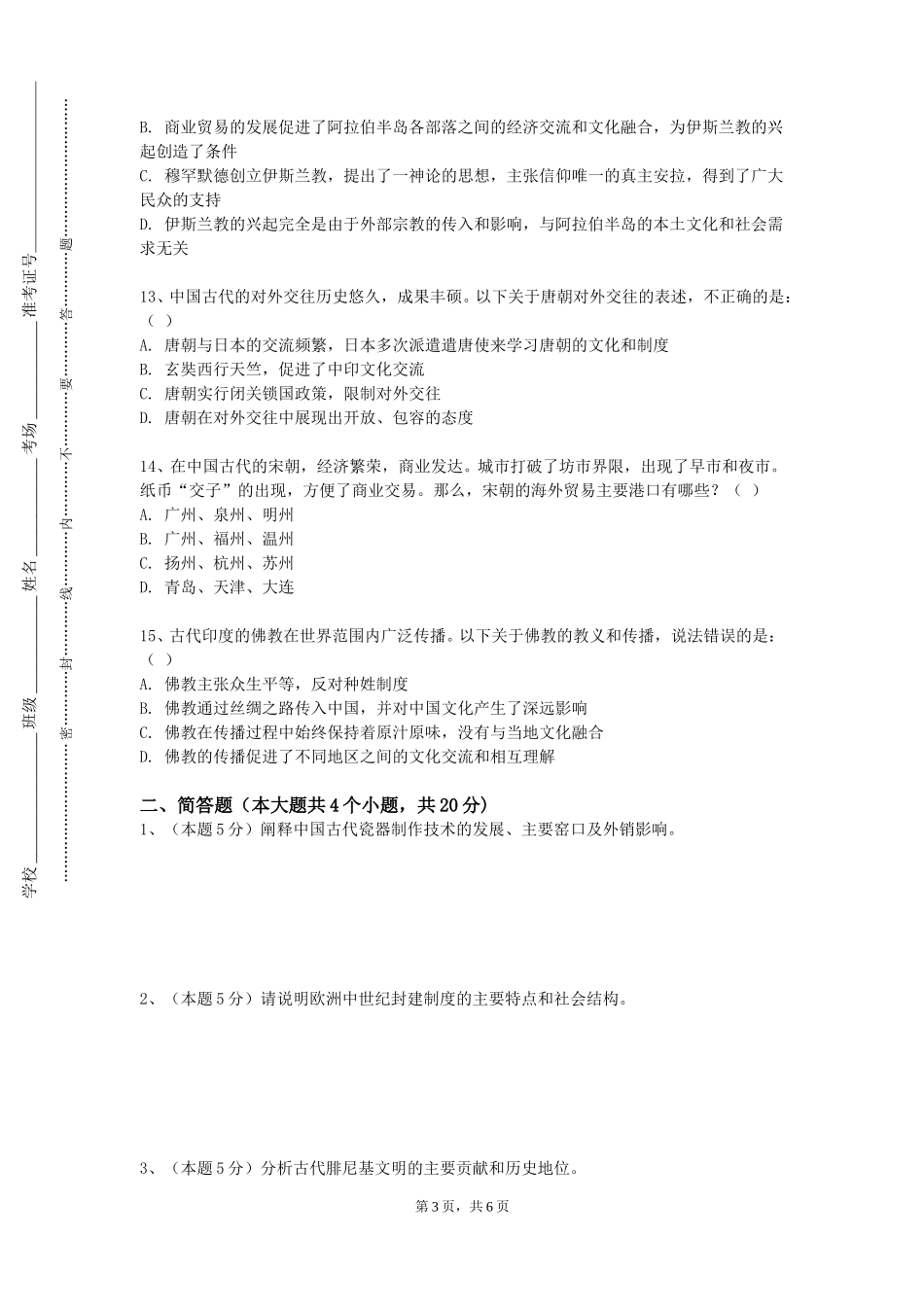 上海建桥学院《中外历史经典导读（上）》2023-2024学年第一学期期末试卷_第3页