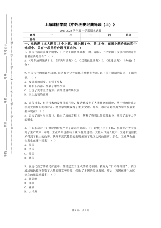 上海建桥学院《中外历史经典导读（上）》2023-2024学年第一学期期末试卷