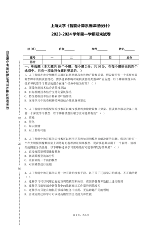 上海大学《智能计算系统课程设计》2023-2024学年第一学期期末试卷