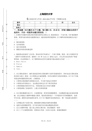 上海纽约大学《企业级应用与开发》2023-2024学年第一学期期末试卷