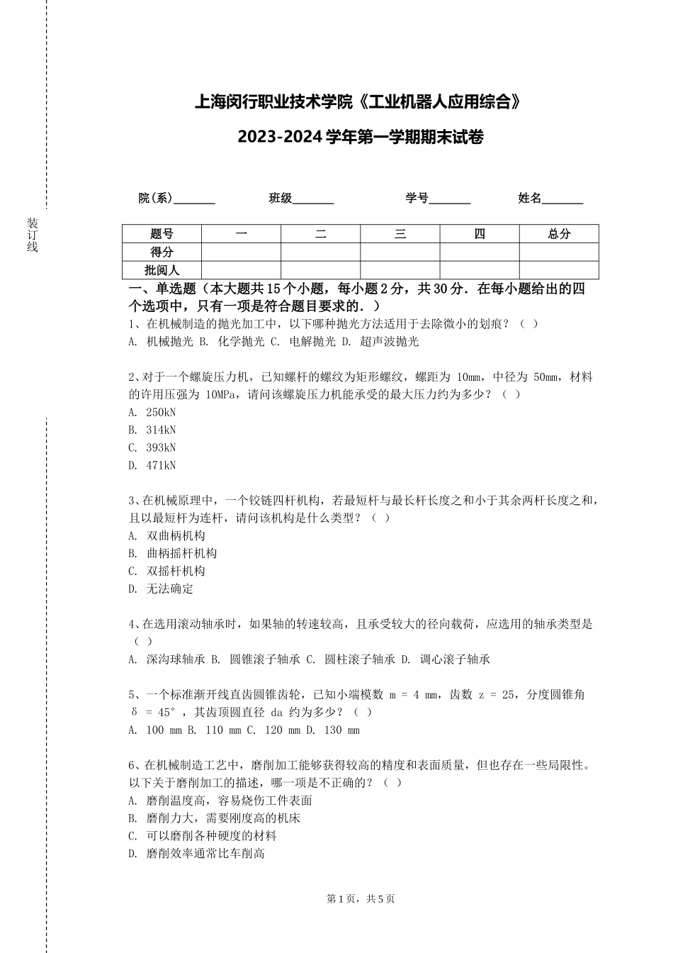 上海闵行职业技术学院《工业机器人应用综合》2023-2024学年第一学期期末试卷_第1页
