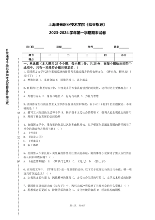 上海济光职业技术学院《就业指导》2023-2024学年第一学期期末试卷