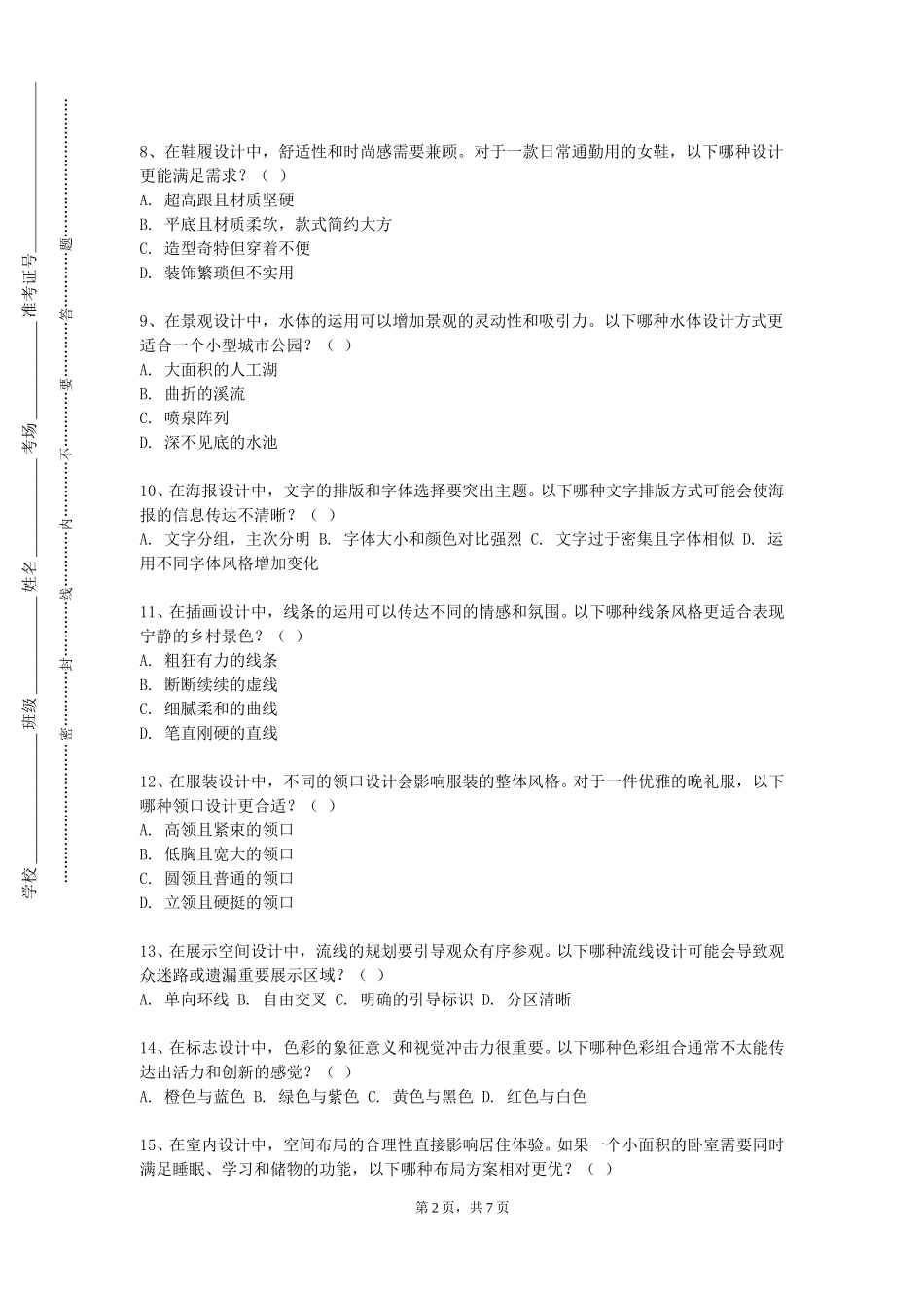 上海民航职业技术学院《美学基础》2023-2024学年第一学期期末试卷_第2页