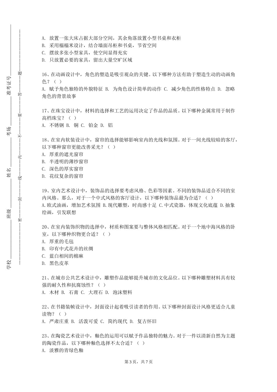 上海民航职业技术学院《美学基础》2023-2024学年第一学期期末试卷_第3页