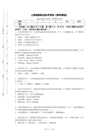 上海民航职业技术学院《美学基础》2023-2024学年第一学期期末试卷