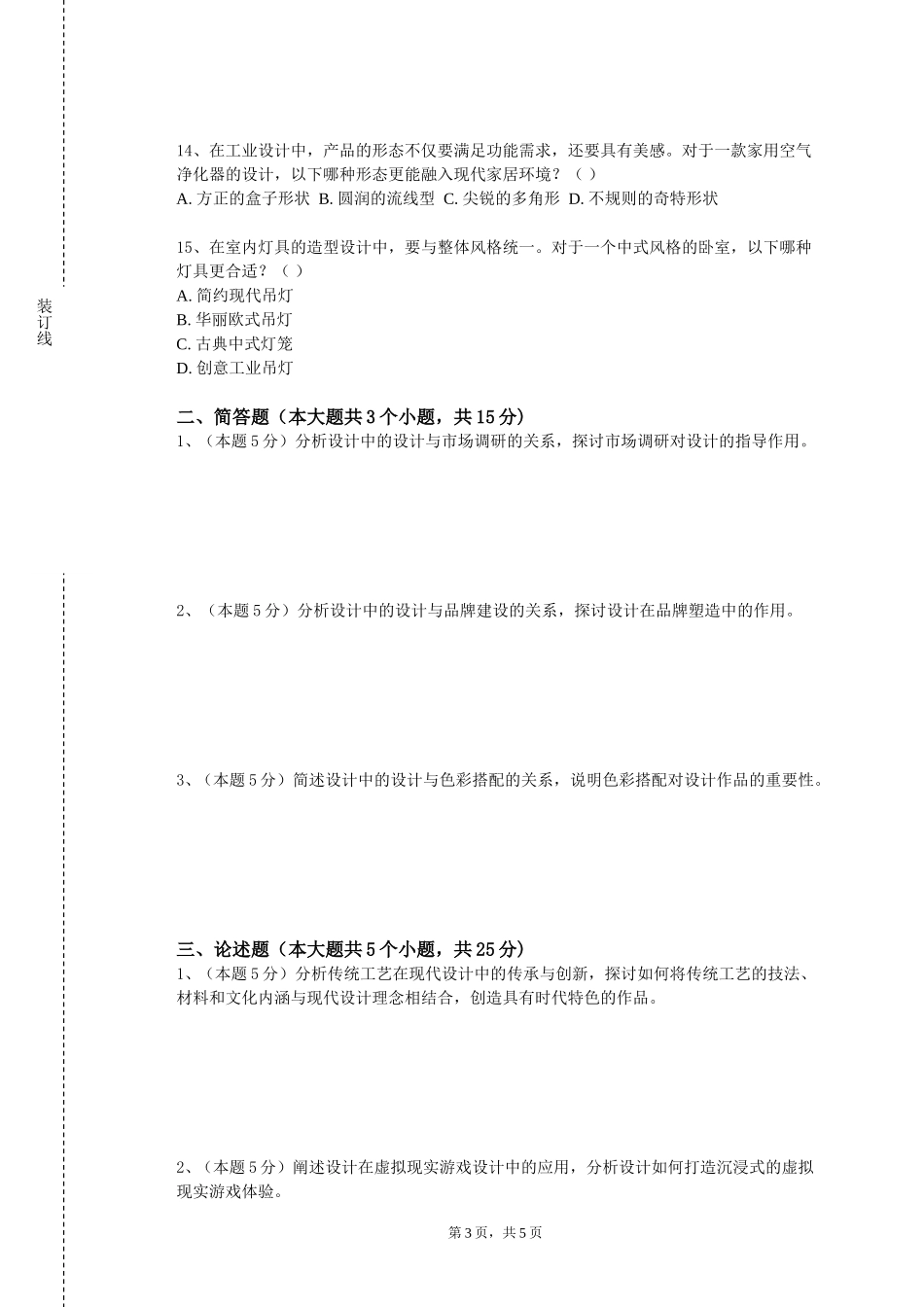 上海戏剧学院《三维电脑设计》2023-2024学年第一学期期末试卷_第3页