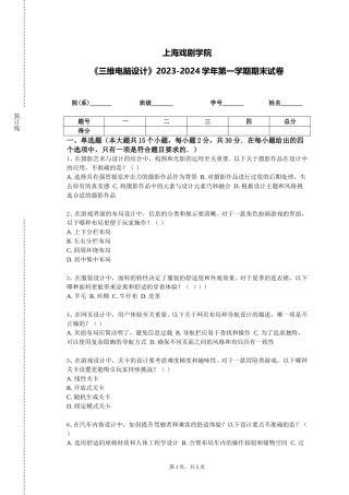上海戏剧学院《三维电脑设计》2023-2024学年第一学期期末试卷