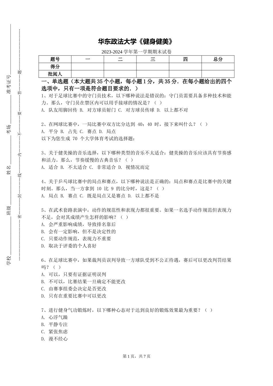 华东政法大学《健身健美》2023-2024学年第一学期期末试卷_第1页