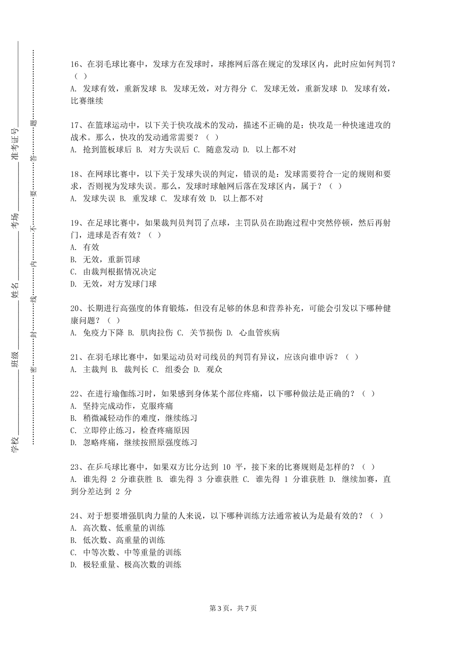 华东政法大学《健身健美》2023-2024学年第一学期期末试卷_第3页