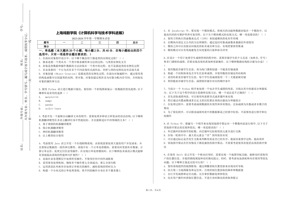 上海戏剧学院《计算机科学与技术学科进展》2023-2024学年第一学期期末试卷_第1页