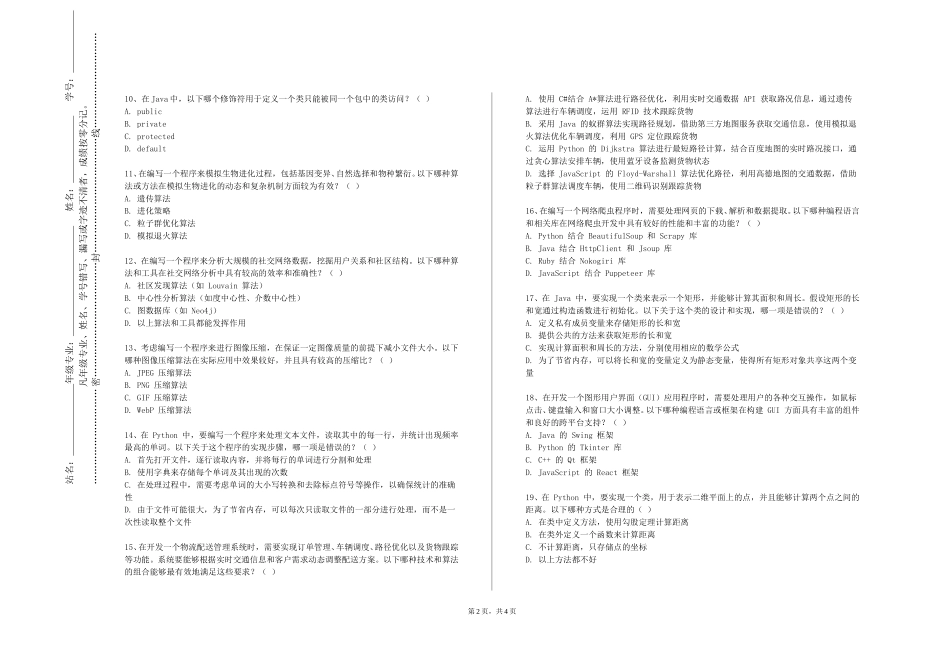 上海戏剧学院《计算机科学与技术学科进展》2023-2024学年第一学期期末试卷_第2页
