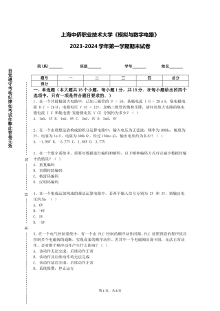 上海中侨职业技术大学《模拟与数字电路》2023-2024学年第一学期期末试卷