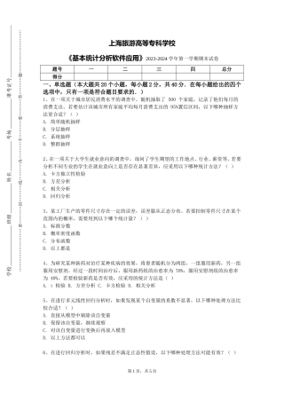 上海旅游高等专科学校《基本统计分析软件应用》2023-2024学年第一学期期末试卷