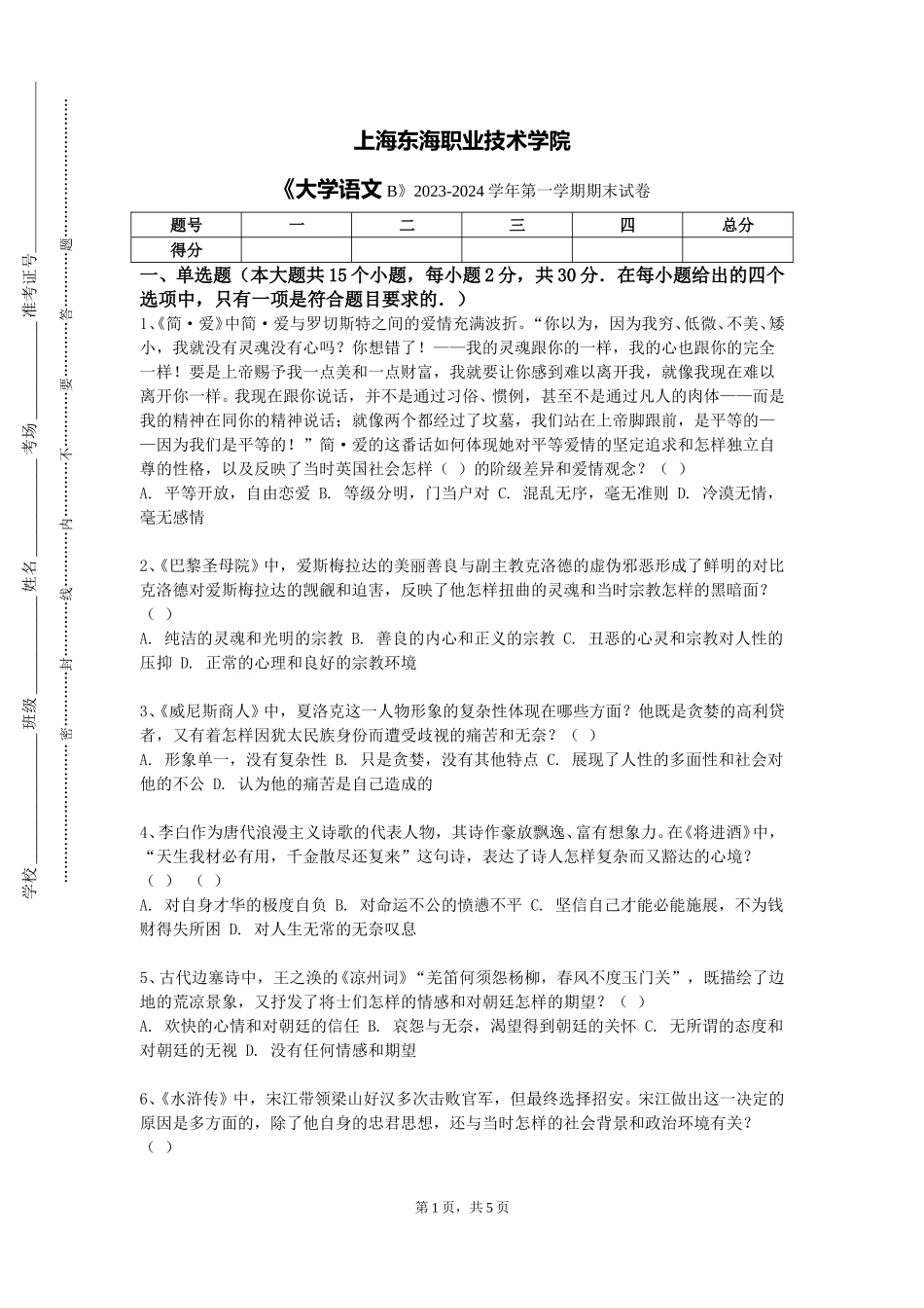 上海东海职业技术学院《大学语文B》2023-2024学年第一学期期末试卷_第1页