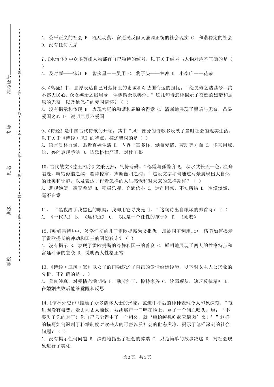 上海东海职业技术学院《大学语文B》2023-2024学年第一学期期末试卷_第2页