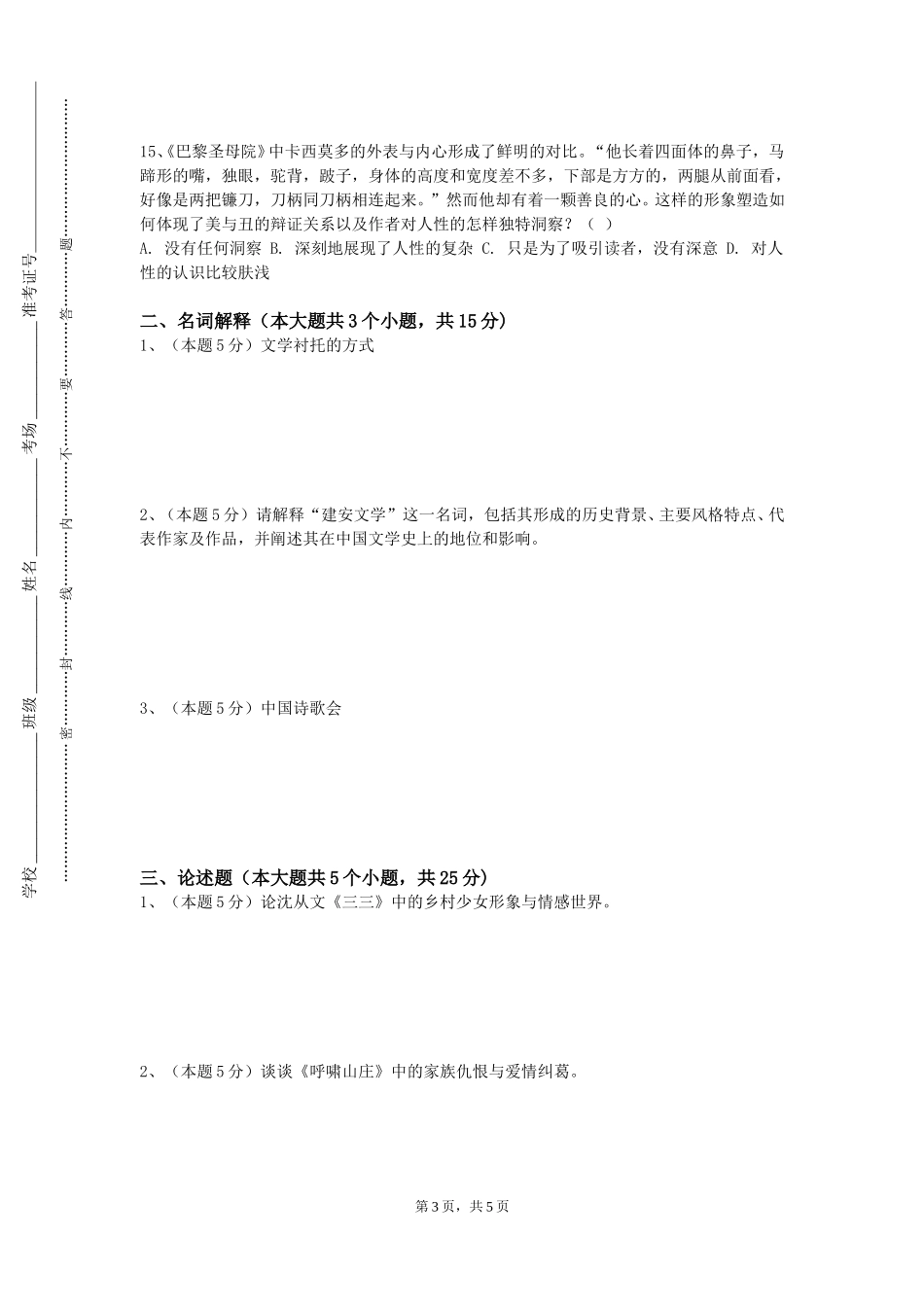 上海东海职业技术学院《大学语文B》2023-2024学年第一学期期末试卷_第3页