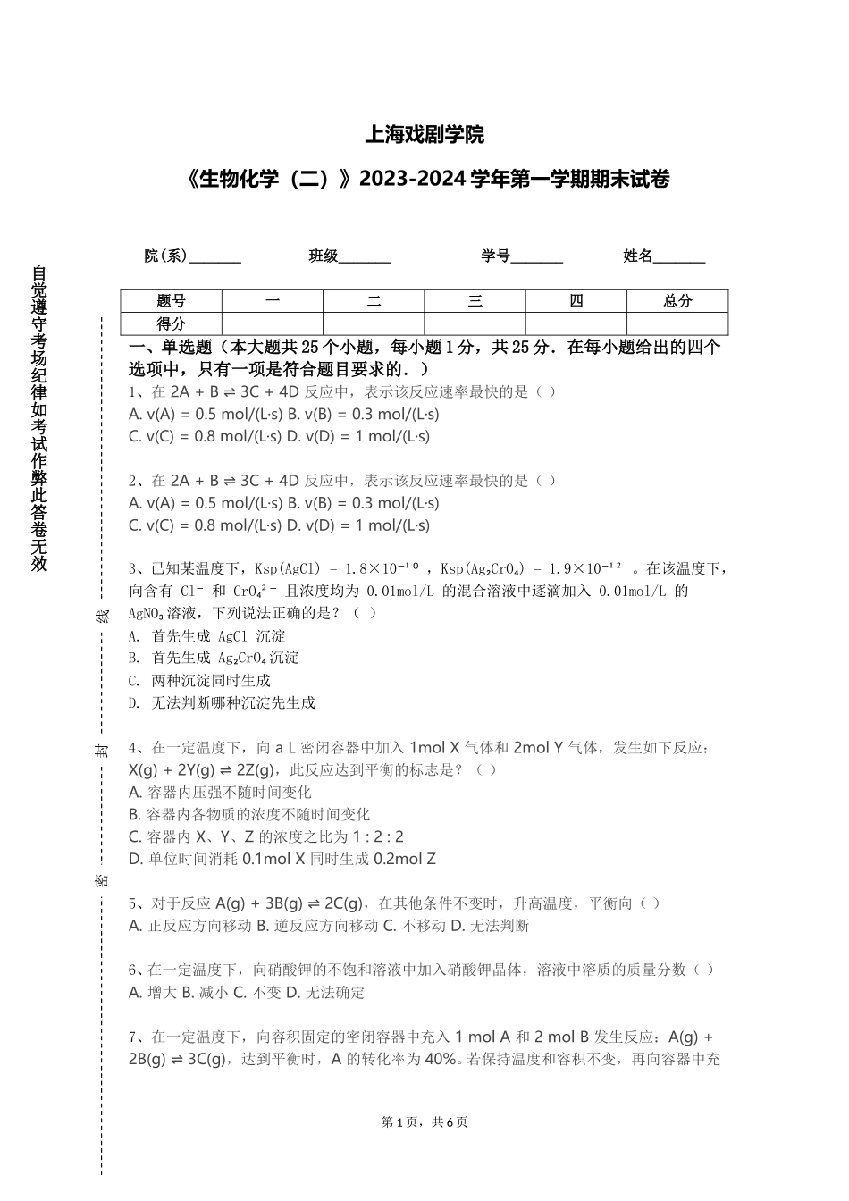 上海戏剧学院《生物化学（二）》2023-2024学年第一学期期末试卷_第1页