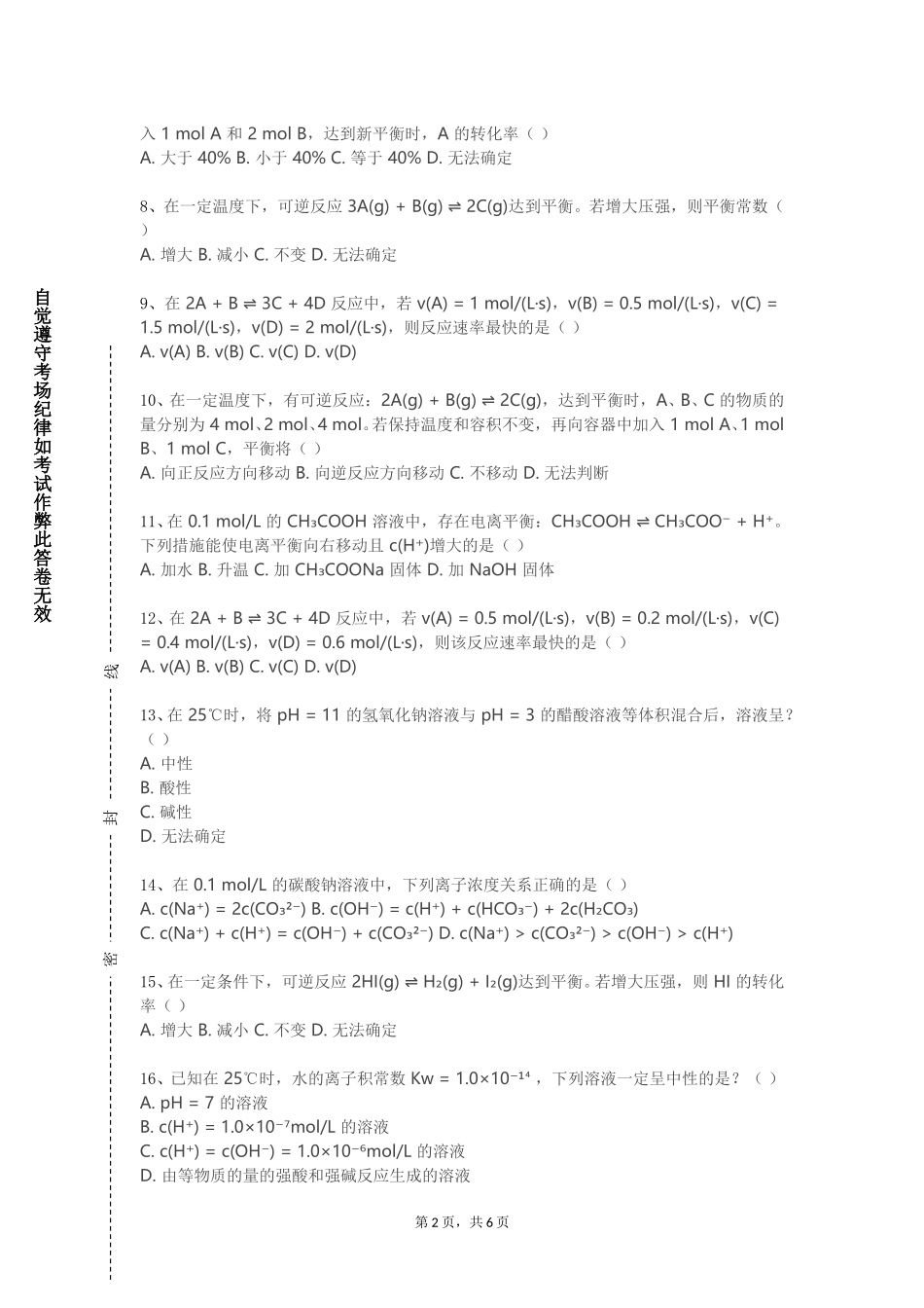 上海戏剧学院《生物化学（二）》2023-2024学年第一学期期末试卷_第2页
