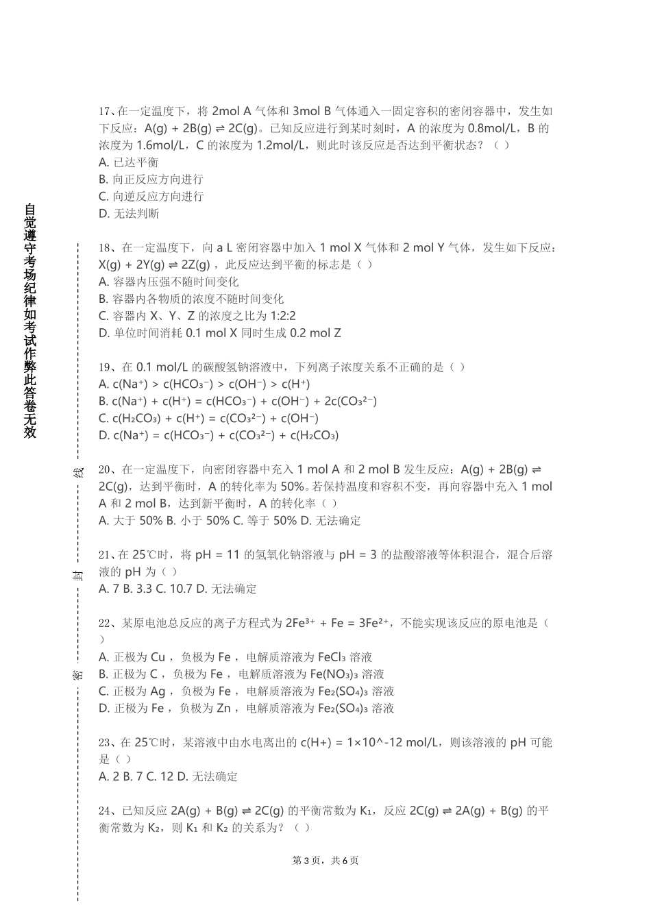 上海戏剧学院《生物化学（二）》2023-2024学年第一学期期末试卷_第3页