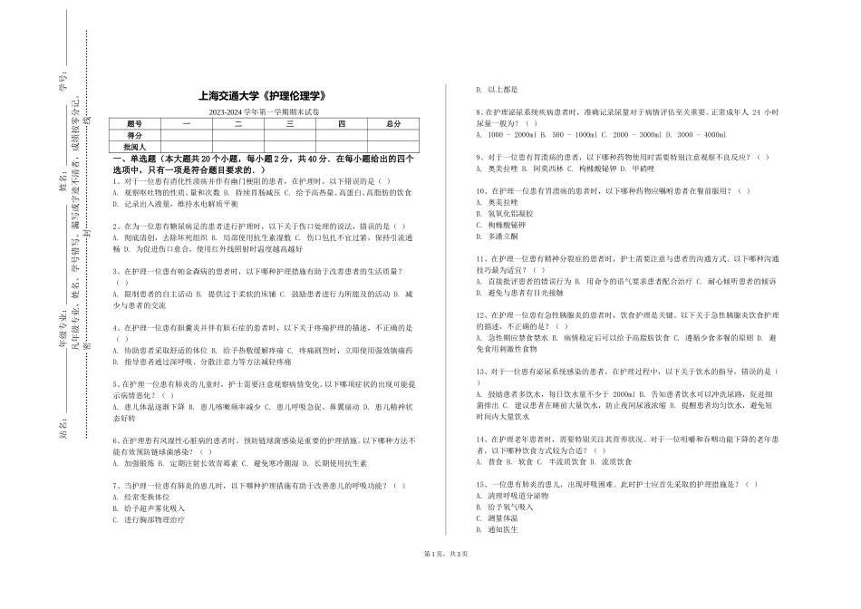 上海交通大学《护理伦理学》2023-2024学年第一学期期末试卷_第1页