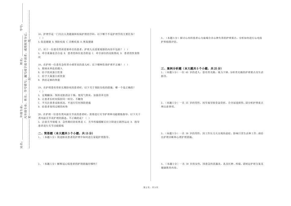 上海交通大学《护理伦理学》2023-2024学年第一学期期末试卷_第2页