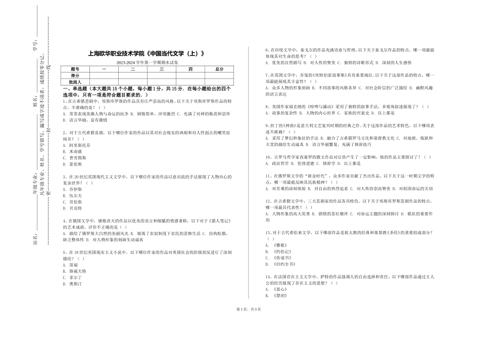上海欧华职业技术学院《中国当代文学（上）》2023-2024学年第一学期期末试卷_第1页