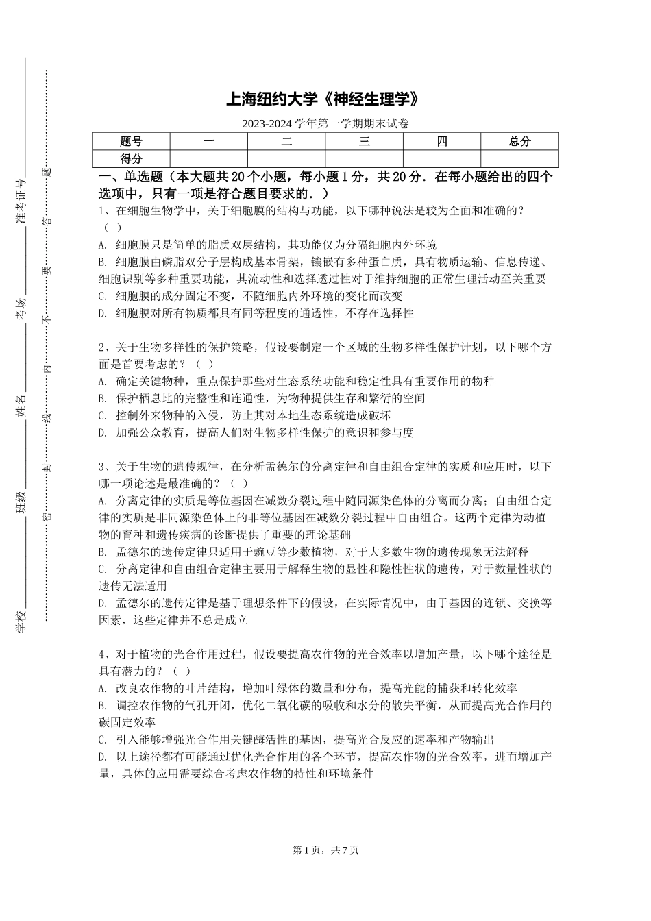 上海纽约大学《神经生理学》2023-2024学年第一学期期末试卷_第1页