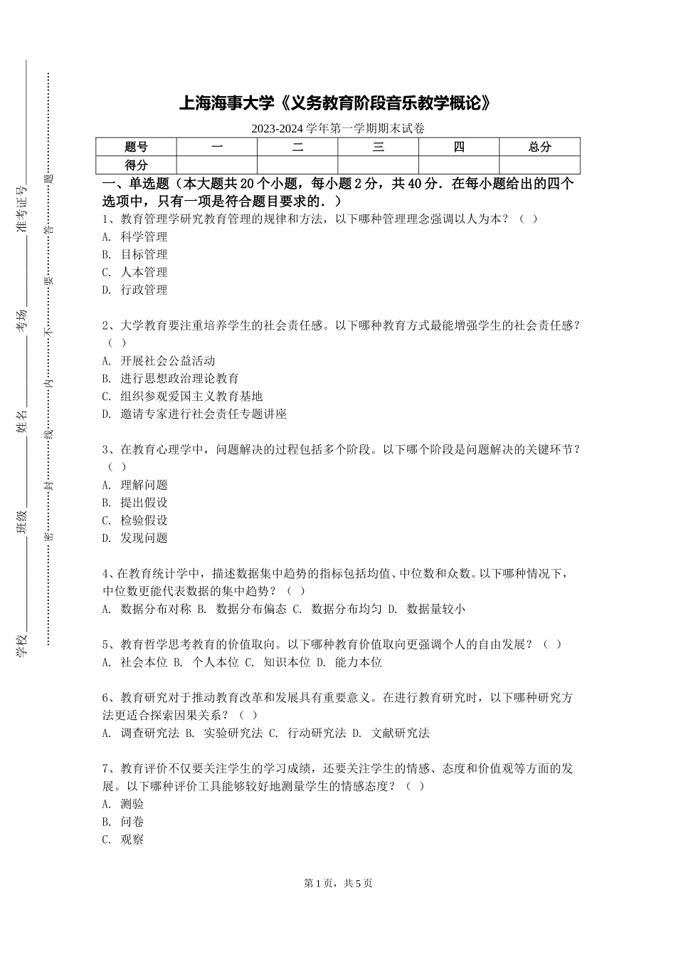 上海海事大学《义务教育阶段音乐教学概论》2023-2024学年第一学期期末试卷_第1页