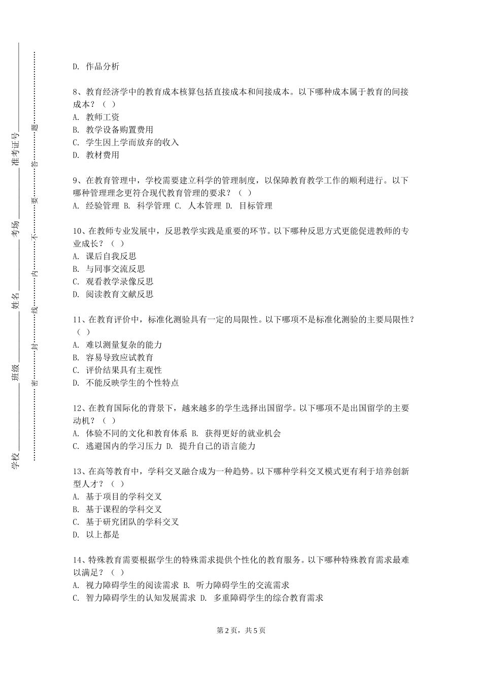 上海海事大学《义务教育阶段音乐教学概论》2023-2024学年第一学期期末试卷_第2页