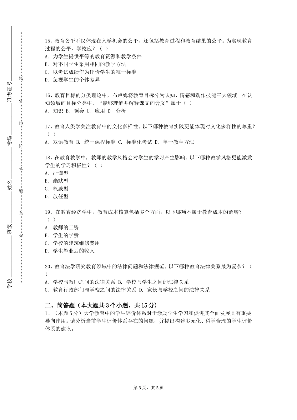 上海海事大学《义务教育阶段音乐教学概论》2023-2024学年第一学期期末试卷_第3页