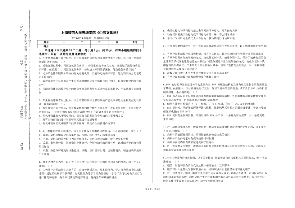 上海师范大学天华学院《中医文化学》2023-2024学年第一学期期末试卷_第1页