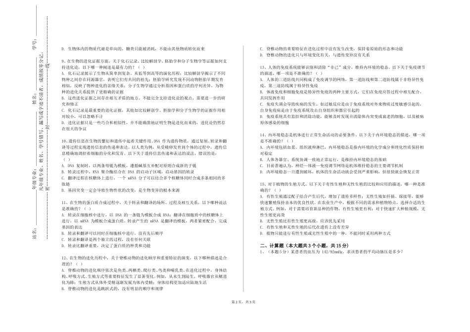 上海师范大学天华学院《中医文化学》2023-2024学年第一学期期末试卷_第2页