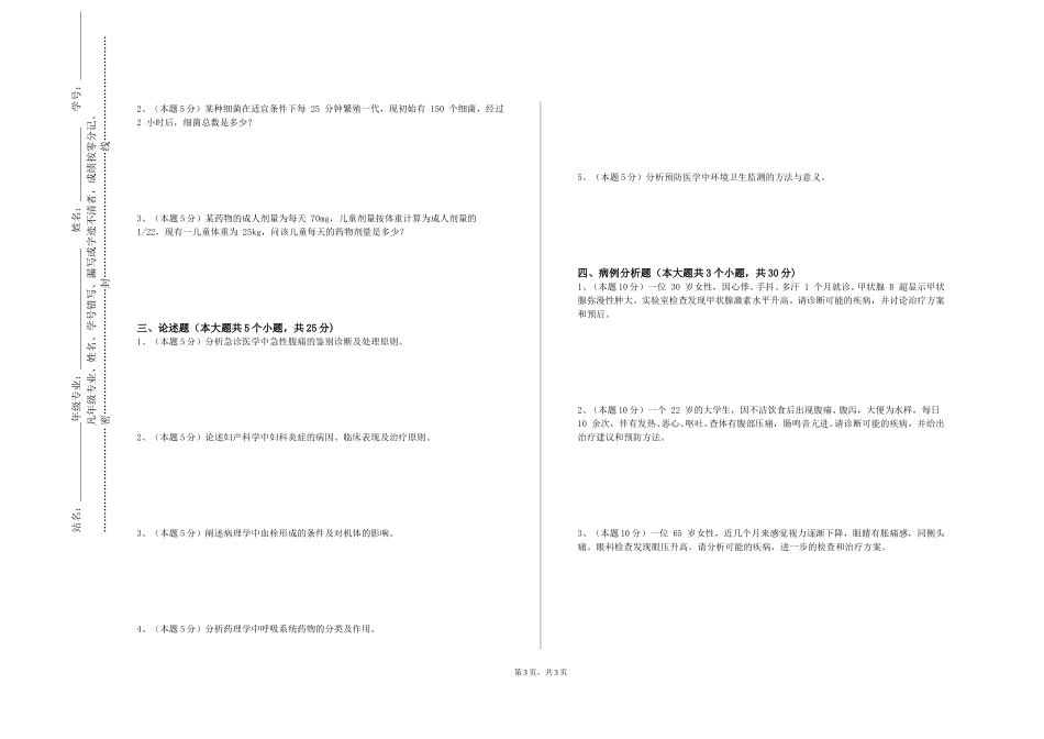 上海师范大学天华学院《中医文化学》2023-2024学年第一学期期末试卷_第3页