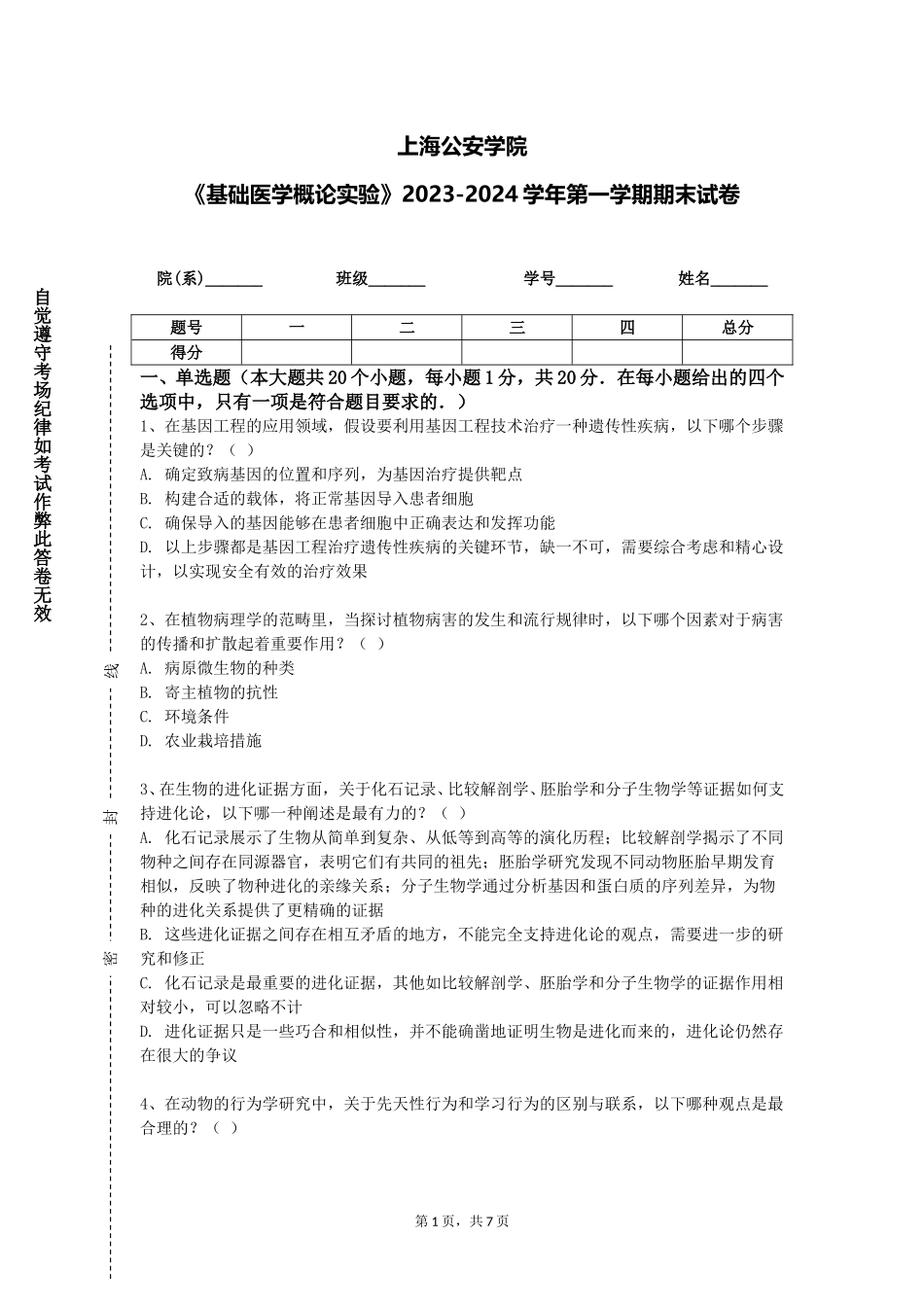上海公安学院《基础医学概论实验》2023-2024学年第一学期期末试卷_第1页